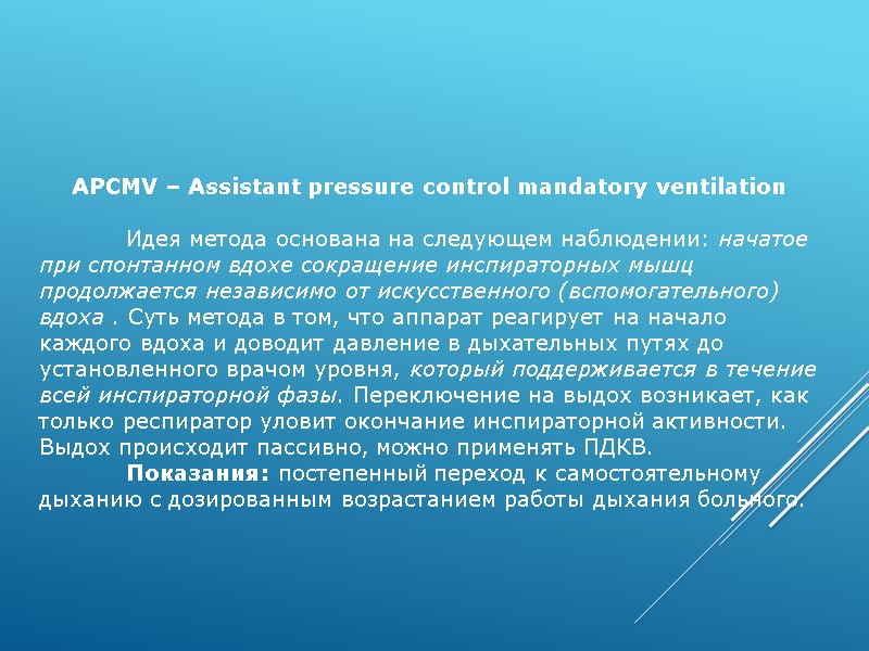APCMV – Assistant pressure control mandatory ventilation     Идея метода основана